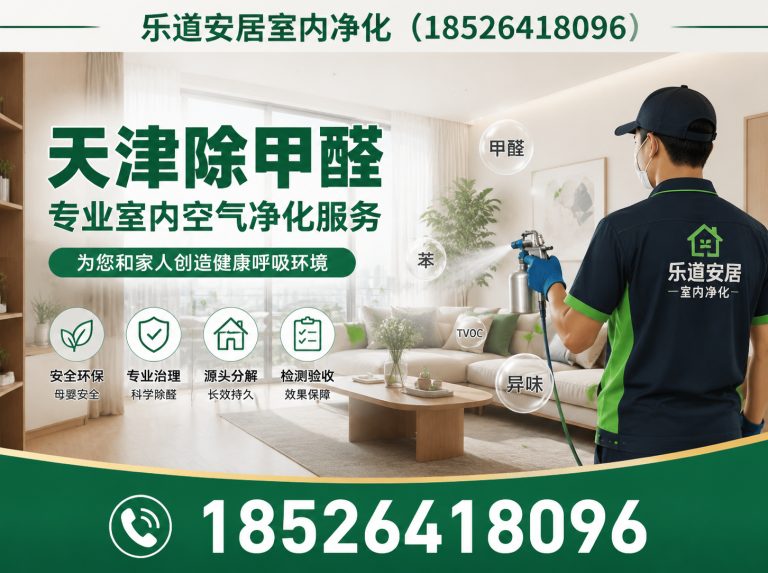 静海区新房除甲醛展示图